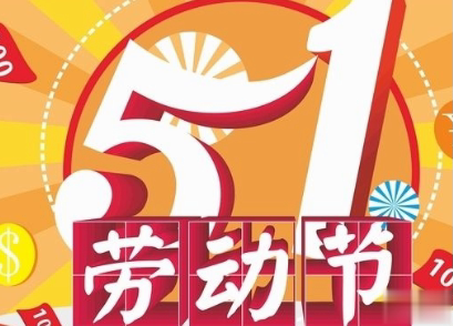 五一搞笑文案句子 2020五一微信搞笑说说带图片8