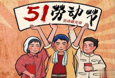 五一搞笑文案句子 2020五一微信搞笑说说带图片10