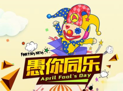 2020愚人节文案带图片 很有意思愚人节说说配图7
