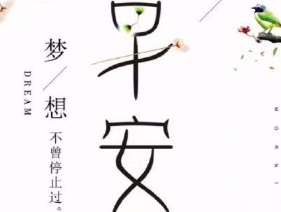 早安励志语录致自己配图 15条让人充满能量的语录15