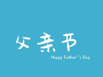 父亲节英文说说带翻译配图 2020很特别的父亲节英文句子15