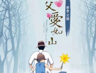 父亲节朋友圈说说配图 2020最经典的父亲节句子5
