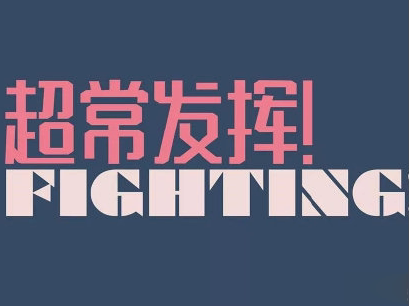 高考加油说说带图片 2020最简单励志的高考文案11