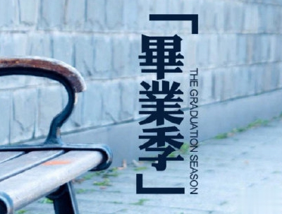 2020毕业季文案 毕业个性说说短句带图片10