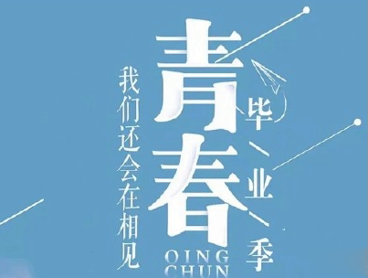 2020毕业季文案 毕业个性说说短句带图片6