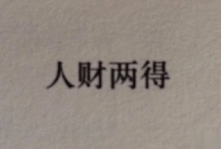 发朋友圈说说的丧句带图片 我解决人际关系唯一的方法就是放弃8