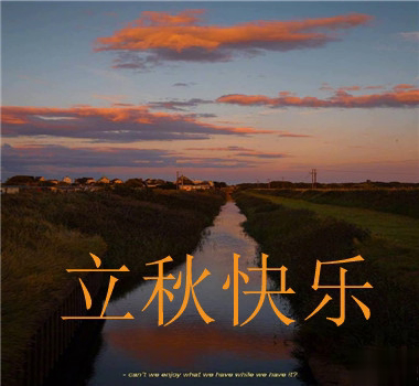 15句秋分已至的早安语录  秋喜秋安秋天你成熟了5