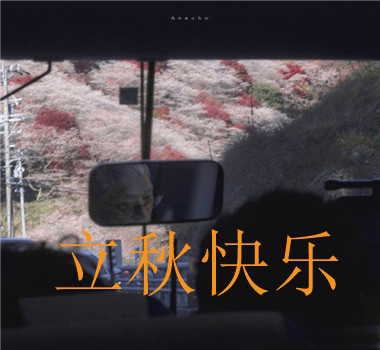 15句秋分已至的早安语录  秋喜秋安秋天你成熟了7