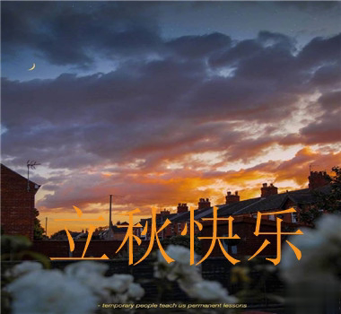 15句秋分已至的早安语录  秋喜秋安秋天你成熟了
