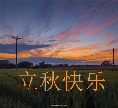 15句秋分已至的早安语录  秋喜秋安秋天你成熟了6