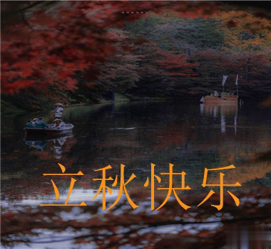 15句秋分已至的早安语录  秋喜秋安秋天你成熟了12