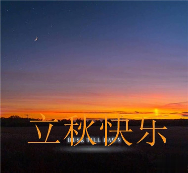 15句秋分已至的早安语录  秋喜秋安秋天你成熟了4
