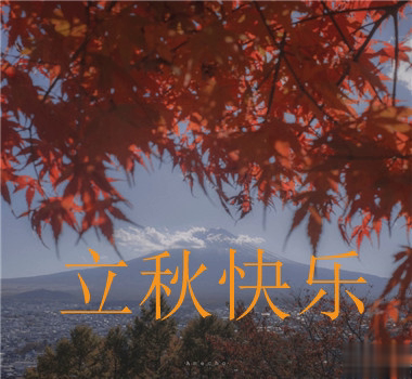 15句秋分已至的早安语录  秋喜秋安秋天你成熟了14