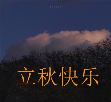 15句秋分已至的早安语录  秋喜秋安秋天你成熟了10