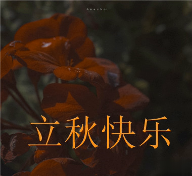 15句秋分已至的早安语录  秋喜秋安秋天你成熟了13