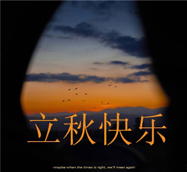 15句秋分已至的早安语录  秋喜秋安秋天你成熟了3