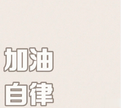 2020剩60天的励志说说带图片 2020最后60天写给自己的话1