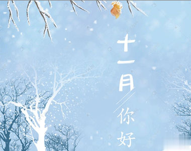  2020还剩最后两个月个性说说 十一月你好十月结束的说说2