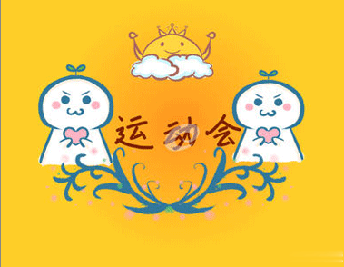 校园运动会加油霸气押韵口号文案 2020最有特色的运动会口号2