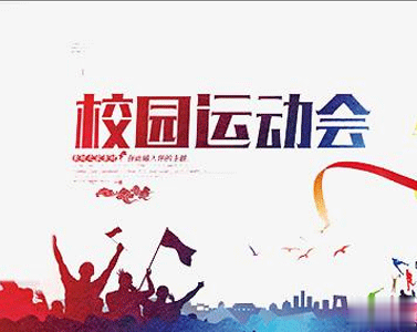 校园运动会加油霸气押韵口号文案 2020最有特色的运动会口号1