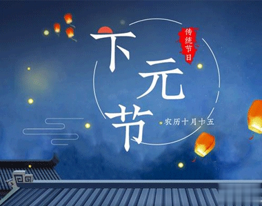 关于2020下元节朋友圈的说说 下元节朋友圈心情文案