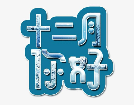 十二月你好的励志早安祝福语 激励人心的奋斗十二月祝福语