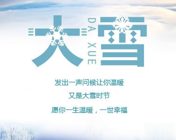 2020大雪节气朋友圈怎么发 大雪节气唯美的祝福语