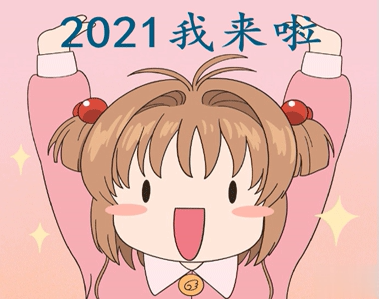 跨年幽默搞笑说说2021 最新跨年幽默说说大全