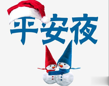 2020关于圣诞的可爱文案合集 圣诞节朋友圈最调皮的文案