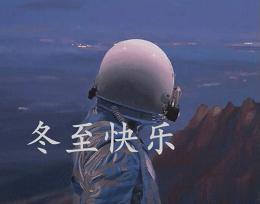 冬至简短发朋友圈寄语带图片 2020冬至朋友圈问候语7
