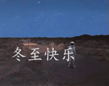 冬至简短发朋友圈寄语带图片 2020冬至朋友圈问候语2
