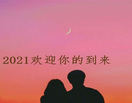 2021你好的心情文案 欢迎2021到来的说说2