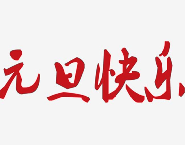 2021年元旦发朋友圈的简短祝福语 十分吸引人的唯美祝福语