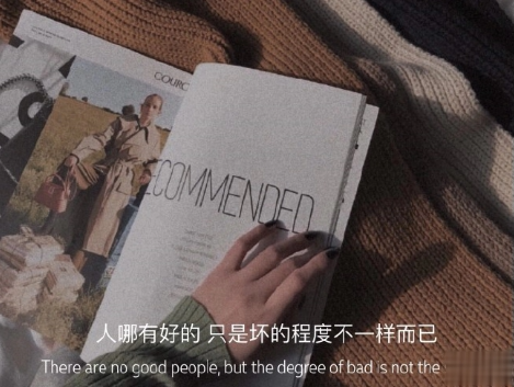 揭穿人生真相的经典句子 值得深思的精辟语录3