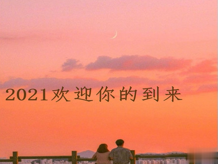 2021你好的心情文案 欢迎2021到来的说说
