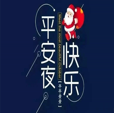 平安夜撞上生日祝福语 生日和平安夜同一天祝福说说