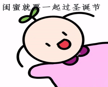 圣诞节闺蜜说说大全2020 跟闺蜜一起过圣诞的心情说说
