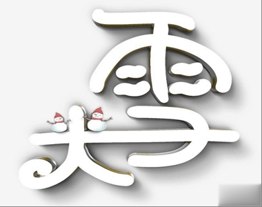 大雪节气很暖心房的优美文案 大雪如期至相伴暖心行