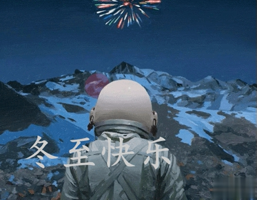 冬至简短发朋友圈寄语带图片 2020冬至朋友圈问候语3