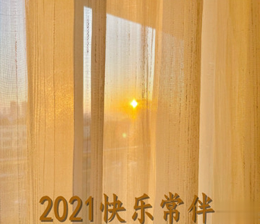 最新迎接元旦的说说 2021元旦跨年夜说说