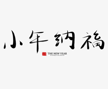 2021过小年的心情说说 腊月二十三小年夜的心情语录
