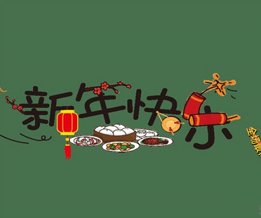 2021春节有趣微信说说带图片 很幽默的春节说说6