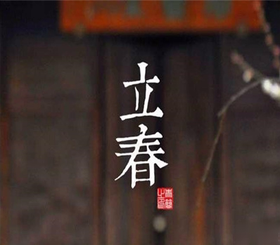 2021今日立春节气朋友圈说说 立春最好听经典的祝福语2