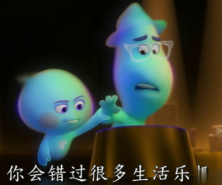 《心灵奇旅》反鸡汤语录 明白人生价值电影经典台词