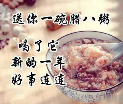 腊八早安祝福语心情说说 腊八节简短精辟的早安祝福语2