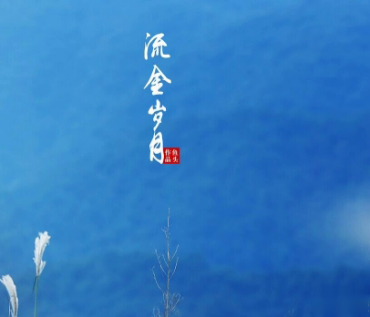 《流金岁月》经典台词有哪些 亦舒流金岁月经典台词大全2