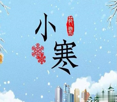 小寒节气文案怎么写 2021小寒温暖祝福语大全2