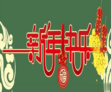 2021春节有趣微信说说带图片 很幽默的春节说说8