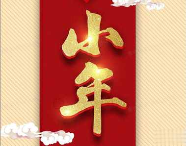 很有创意的小年祝福语文案 小年快乐的个性句子2