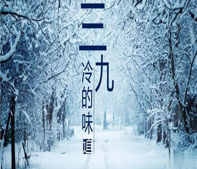 2021三九天的问候语 三九天寒冷的心情说说